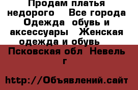 Продам платья недорого  - Все города Одежда, обувь и аксессуары » Женская одежда и обувь   . Псковская обл.,Невель г.